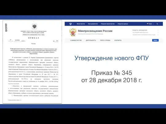 Утверждение нового ФПУ Приказ № 345 от 28 декабря 2018 г.