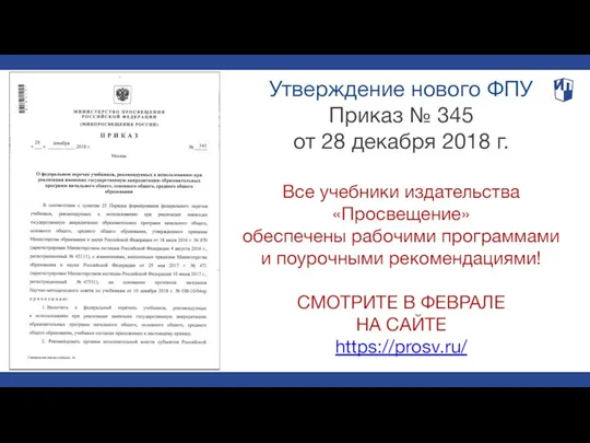 Утверждение нового ФПУ Приказ № 345 от 28 декабря 2018 г. Все учебники
