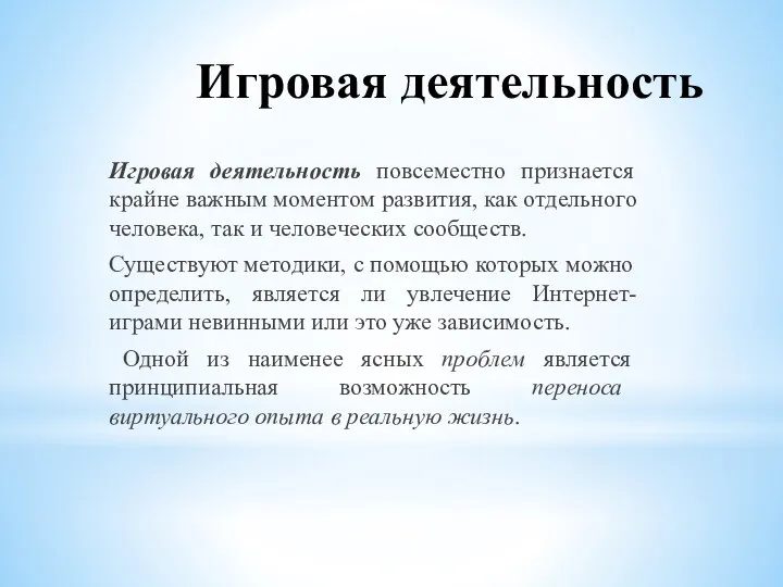 Игровая деятельность Игровая деятельность повсеместно признается крайне важным моментом развития,