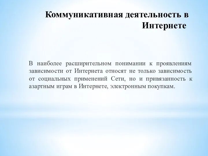 Коммуникативная деятельность в Интернете В наиболее расширительном понимании к проявлениям