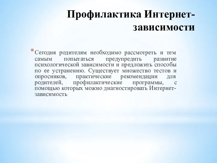 Профилактика Интернет-зависимости Сегодня родителям необходимо рассмотреть и тем самым попытаться