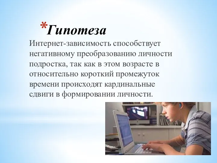 Гипотеза Интернет-зависимость способствует негативному преобразованию личности подростка, так как в