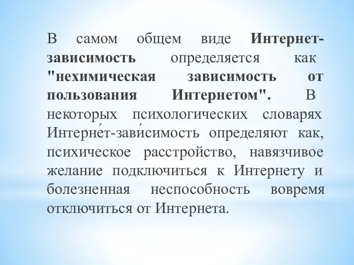 В самом общем виде Интернет-зависимость определяется как "нехимическая зависимость от