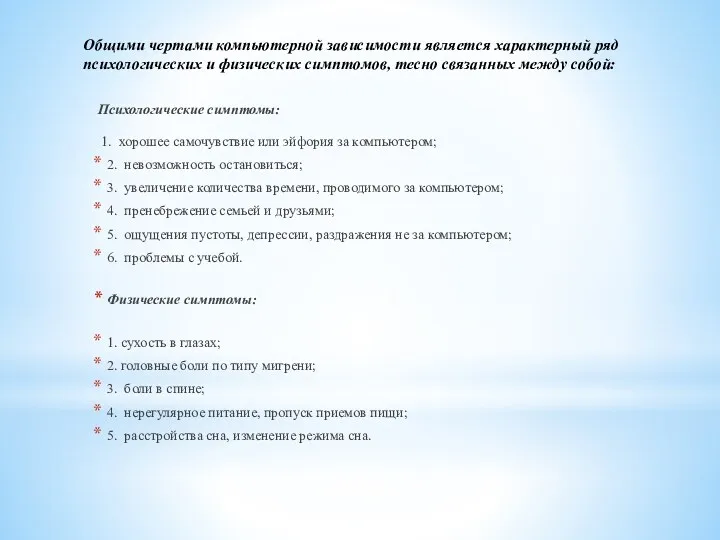 Общими чертами компьютерной зависимости является характерный ряд психологических и физических