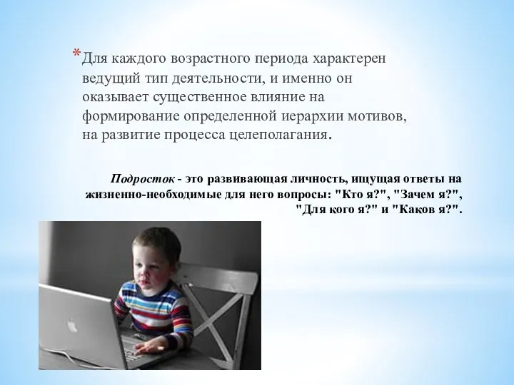 Подросток - это развивающая личность, ищущая ответы на жизненно-необходимые для