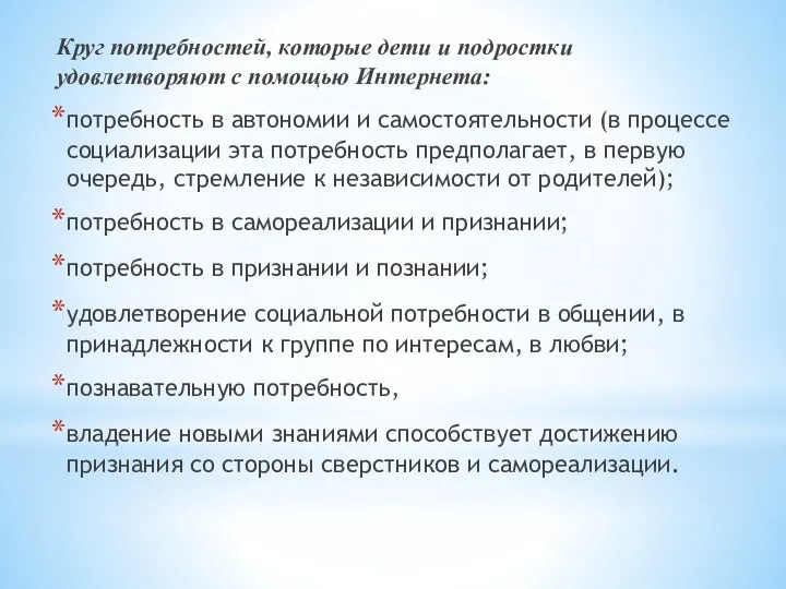 Круг потребностей, которые дети и подростки удовлетворяют с помощью Интернета: