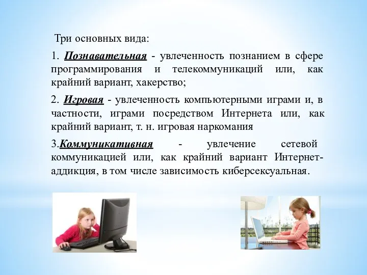 Три основных вида: 1. Познавательная - увлеченность познанием в сфере