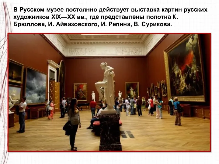 В Русском музее постоянно действует выставка картин русских художников XIX—XX