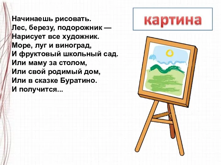 Начинаешь рисовать. Лес, березу, подорожник — Нарисует все художник. Море,