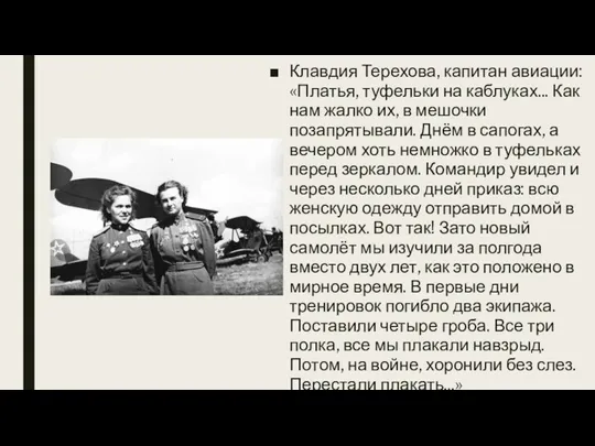 Клавдия Терехова, капитан авиации: «Платья, туфельки на каблуках... Как нам