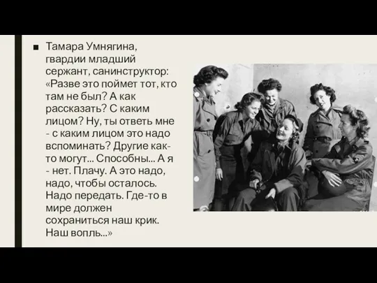 Тамара Умнягина, гвардии младший сержант, санинструктор: «Разве это поймет тот,