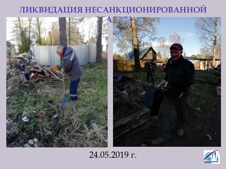 ЛИКВИДАЦИЯ НЕСАНКЦИОНИРОВАННОЙ СВАЛКИ 24.05.2019 г.