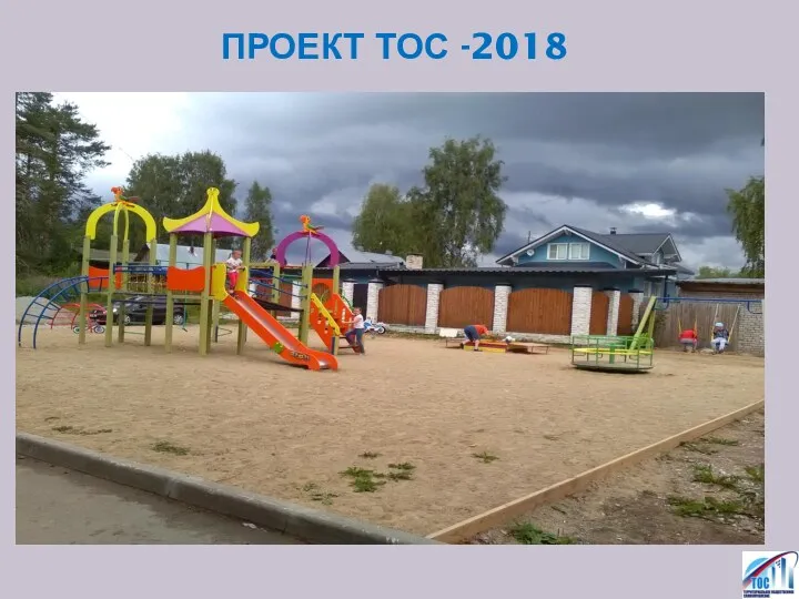 ПРОЕКТ ТОС -2018