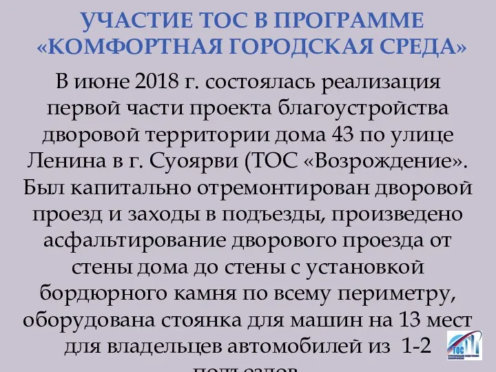 УЧАСТИЕ ТОС В ПРОГРАММЕ «КОМФОРТНАЯ ГОРОДСКАЯ СРЕДА» В июне 2018