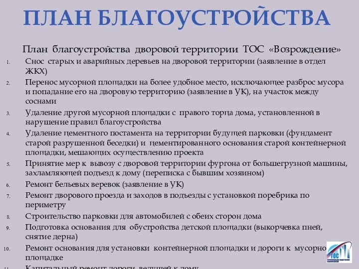 ПЛАН БЛАГОУСТРОЙСТВА План благоустройства дворовой территории ТОС «Возрождение» Снос старых