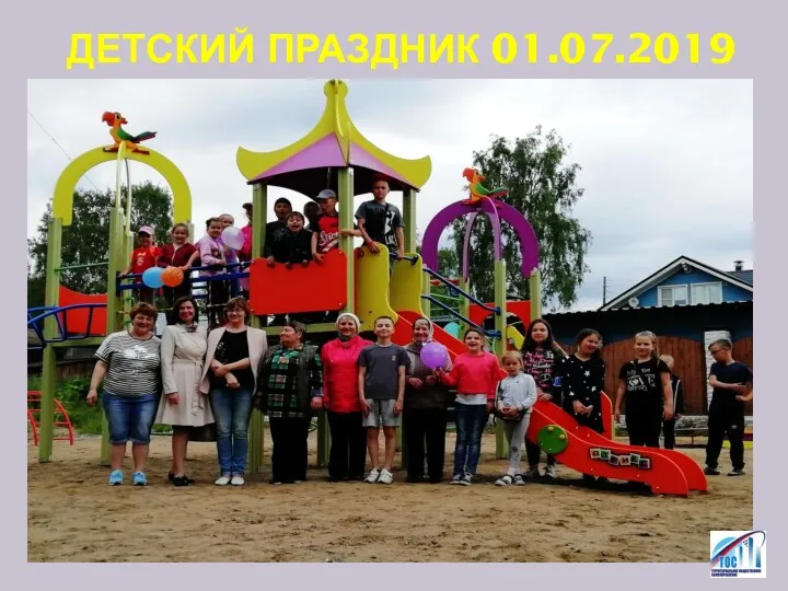 ДЕТСКИЙ ПРАЗДНИК 01.07.2019