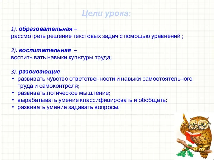 Цели урока: 1). образовательная – рассмотреть решение текстовых задач с