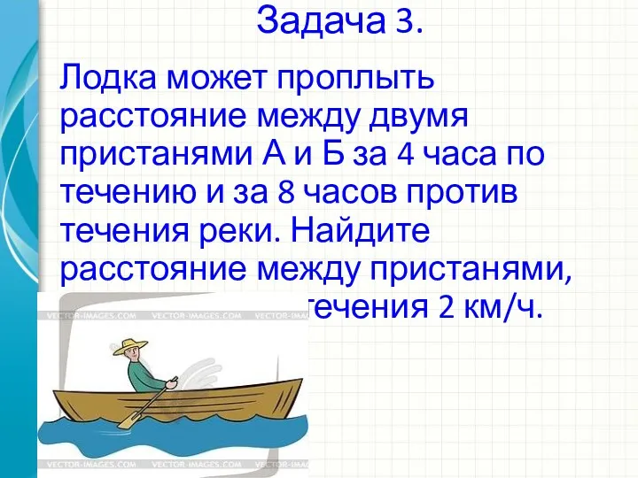 Задача 3. Лодка может проплыть расстояние между двумя пристанями А