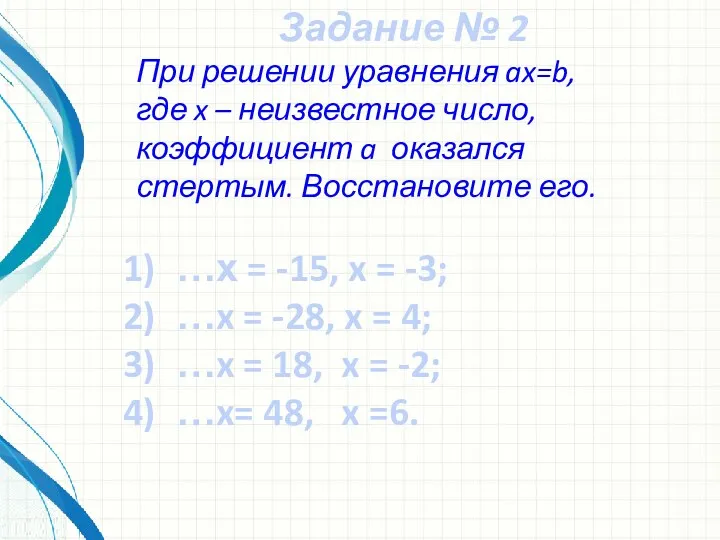 Задание № 2 При решении уравнения ax=b, где x –