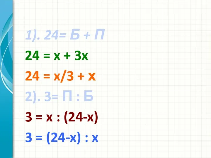 1). 24= Б + П 24 = x + 3x