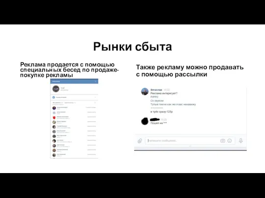 Рынки сбыта Реклама продается с помощью специальных бесед по продаже-покупке