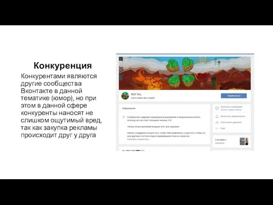 Конкуренция Конкурентами являются другие сообщества Вконтакте в данной тематике (юмор),