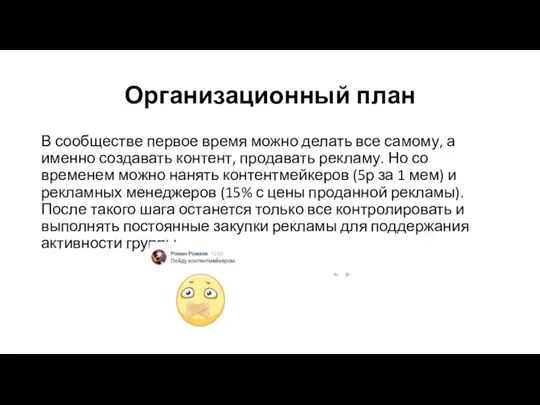 Организационный план В сообществе первое время можно делать все самому,