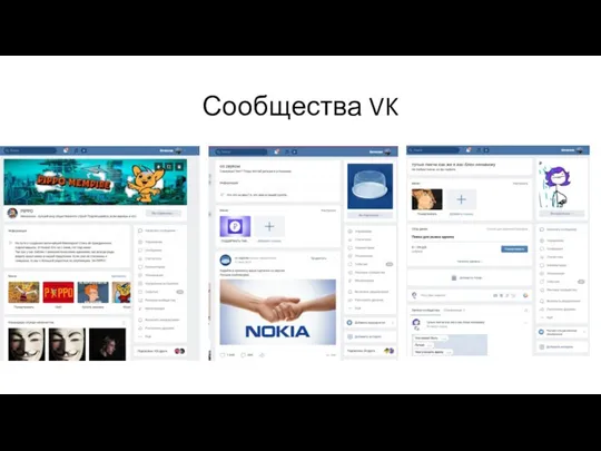 Сообщества VK