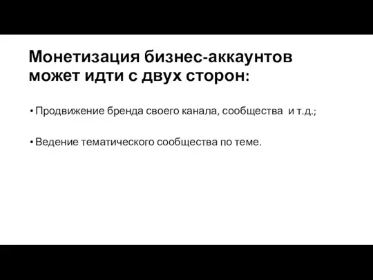 Монетизация бизнес-аккаунтов может идти с двух сторон: Продвижение бренда своего