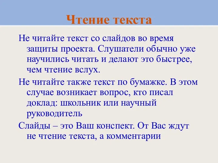 Чтение текста Не читайте текст со слайдов во время защиты