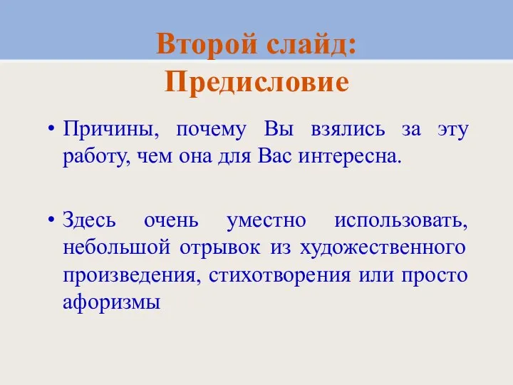 Второй слайд: Предисловие Причины, почему Вы взялись за эту работу,