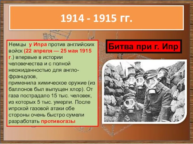 1914 - 1915 гг. Немцы у Ипра против английских войск (22 апреля —