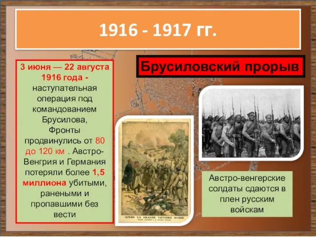 1916 - 1917 гг. 3 июня — 22 августа 1916 года - наступательная