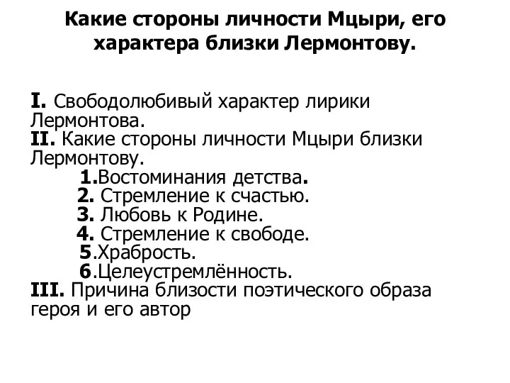 Какие стороны личности Мцыри, его характера близки Лермонтову. I. Свободолюбивый