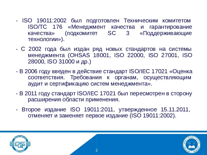 - ISO 19011:2002 был подготовлен Техническим комитетом ISO/ТC 176 «Менеджмент качества и гарантирование