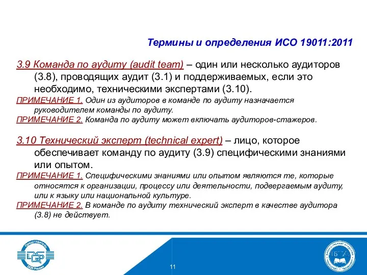 3.9 Команда по аудиту (audit team) – один или несколько аудиторов (3.8), проводящих