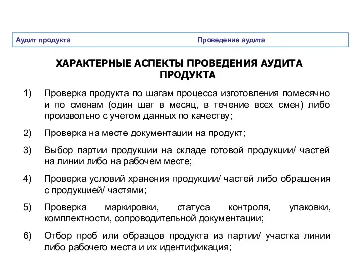 Аудит продукта Проведение аудита ХАРАКТЕРНЫЕ АСПЕКТЫ ПРОВЕДЕНИЯ АУДИТА ПРОДУКТА Проверка продукта по шагам