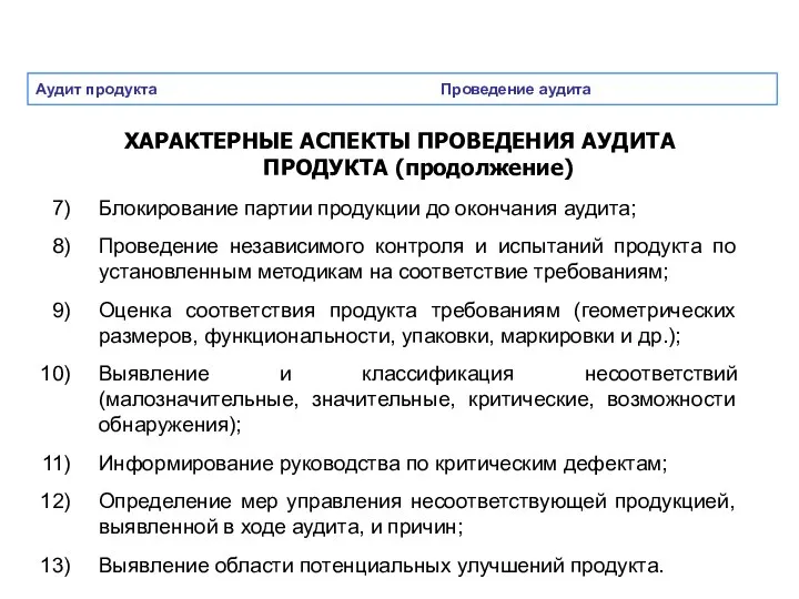 Аудит продукта Проведение аудита ХАРАКТЕРНЫЕ АСПЕКТЫ ПРОВЕДЕНИЯ АУДИТА ПРОДУКТА (продолжение) Блокирование партии продукции