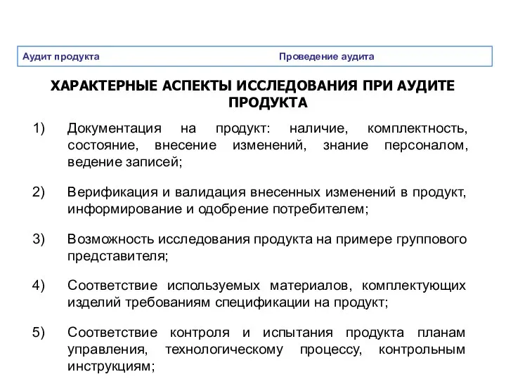 Аудит продукта Проведение аудита ХАРАКТЕРНЫЕ АСПЕКТЫ ИССЛЕДОВАНИЯ ПРИ АУДИТЕ ПРОДУКТА Документация на продукт: