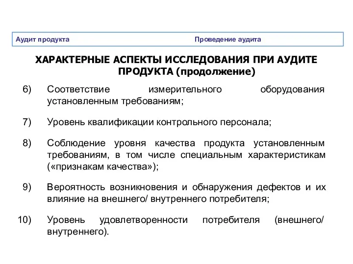 Аудит продукта Проведение аудита ХАРАКТЕРНЫЕ АСПЕКТЫ ИССЛЕДОВАНИЯ ПРИ АУДИТЕ ПРОДУКТА (продолжение) Соответствие измерительного