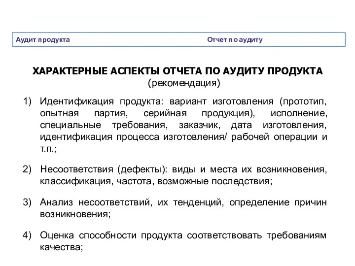 Аудит продукта Отчет по аудиту ХАРАКТЕРНЫЕ АСПЕКТЫ ОТЧЕТА ПО АУДИТУ ПРОДУКТА (рекомендация) Идентификация