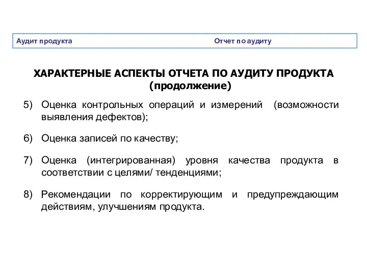 Аудит продукта Отчет по аудиту ХАРАКТЕРНЫЕ АСПЕКТЫ ОТЧЕТА ПО АУДИТУ ПРОДУКТА (продолжение) Оценка