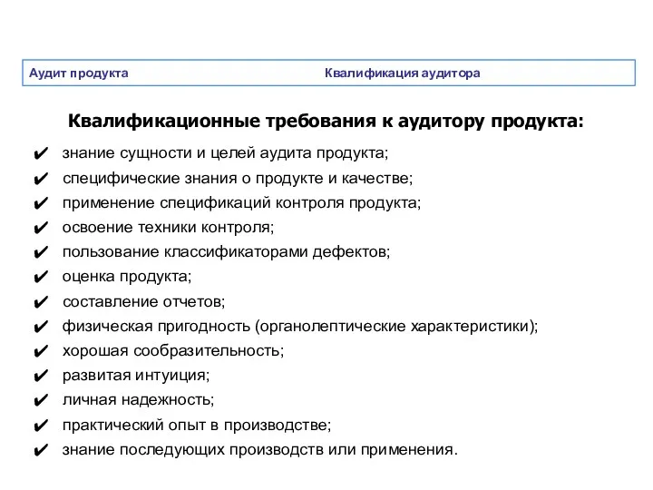 Аудит продукта Квалификация аудитора Квалификационные требования к аудитору продукта: знание сущности и целей