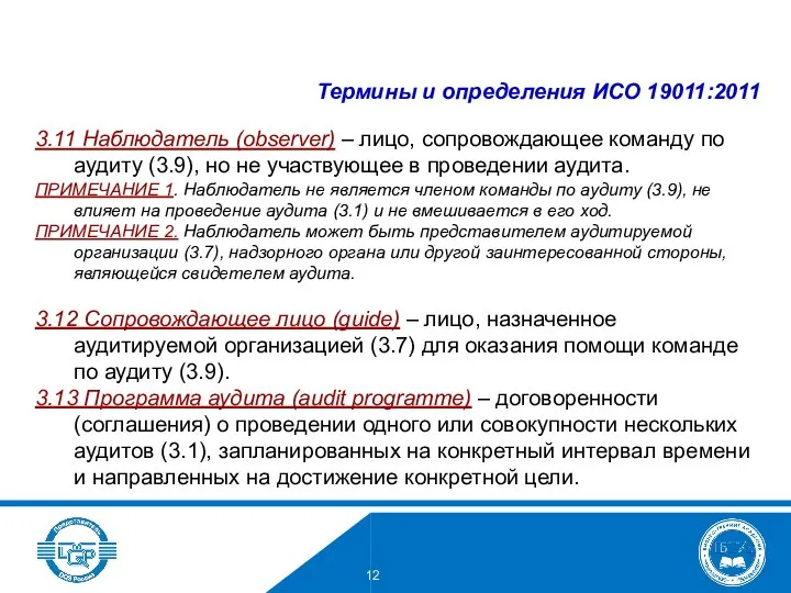 3.11 Наблюдатель (observer) – лицо, сопровождающее команду по аудиту (3.9), но не участвующее