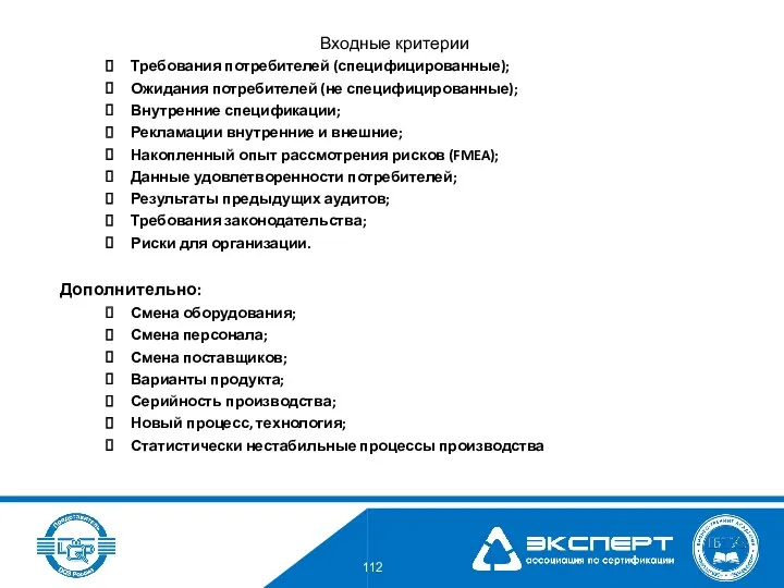 Входные критерии Требования потребителей (специфицированные); Ожидания потребителей (не специфицированные); Внутренние спецификации; Рекламации внутренние