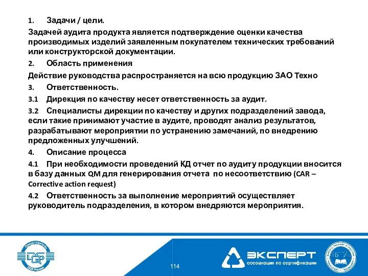 1. Задачи / цели. Задачей аудита продукта является подтверждение оценки качества производимых изделий