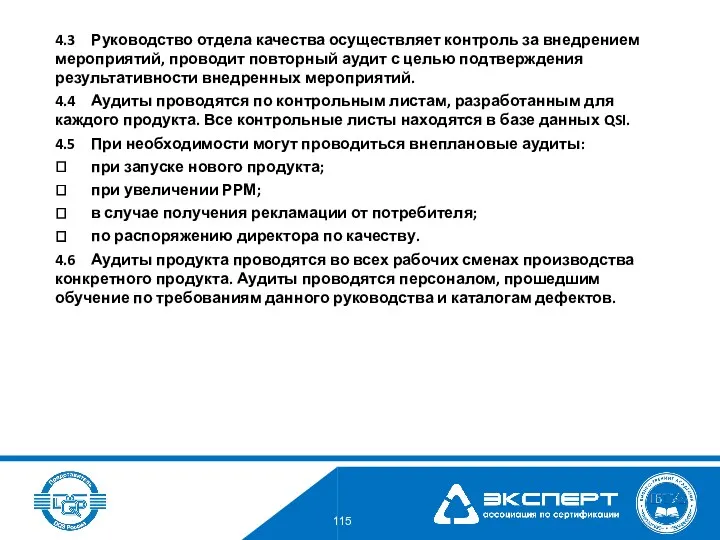 4.3 Руководство отдела качества осуществляет контроль за внедрением мероприятий, проводит повторный аудит с