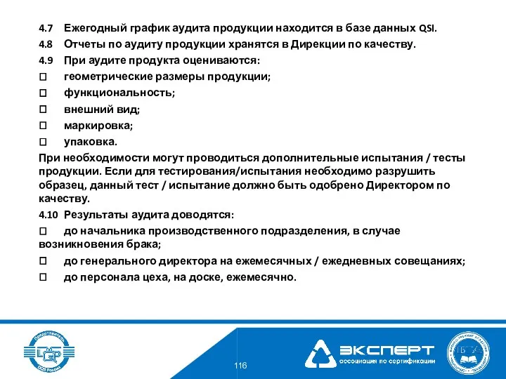 4.7 Ежегодный график аудита продукции находится в базе данных QSI. 4.8 Отчеты по