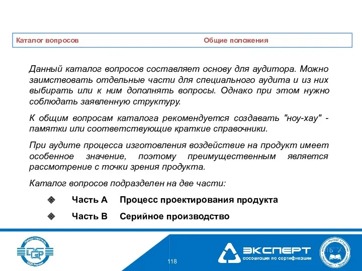 Данный каталог вопросов составляет основу для аудитора. Можно заимствовать отдельные части для специального