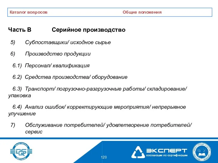 Часть B Серийное производство Субпоставщики/ исходное сырье Производство продукции 6.1) Персонал/ квалификация 6.2)